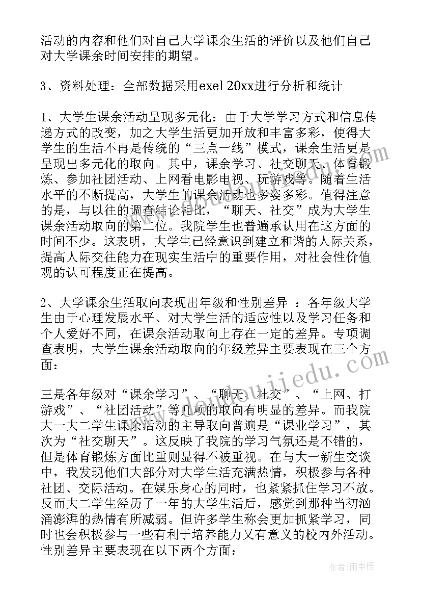 最新大学生课余时间状况调查报告目的与意义(模板5篇)