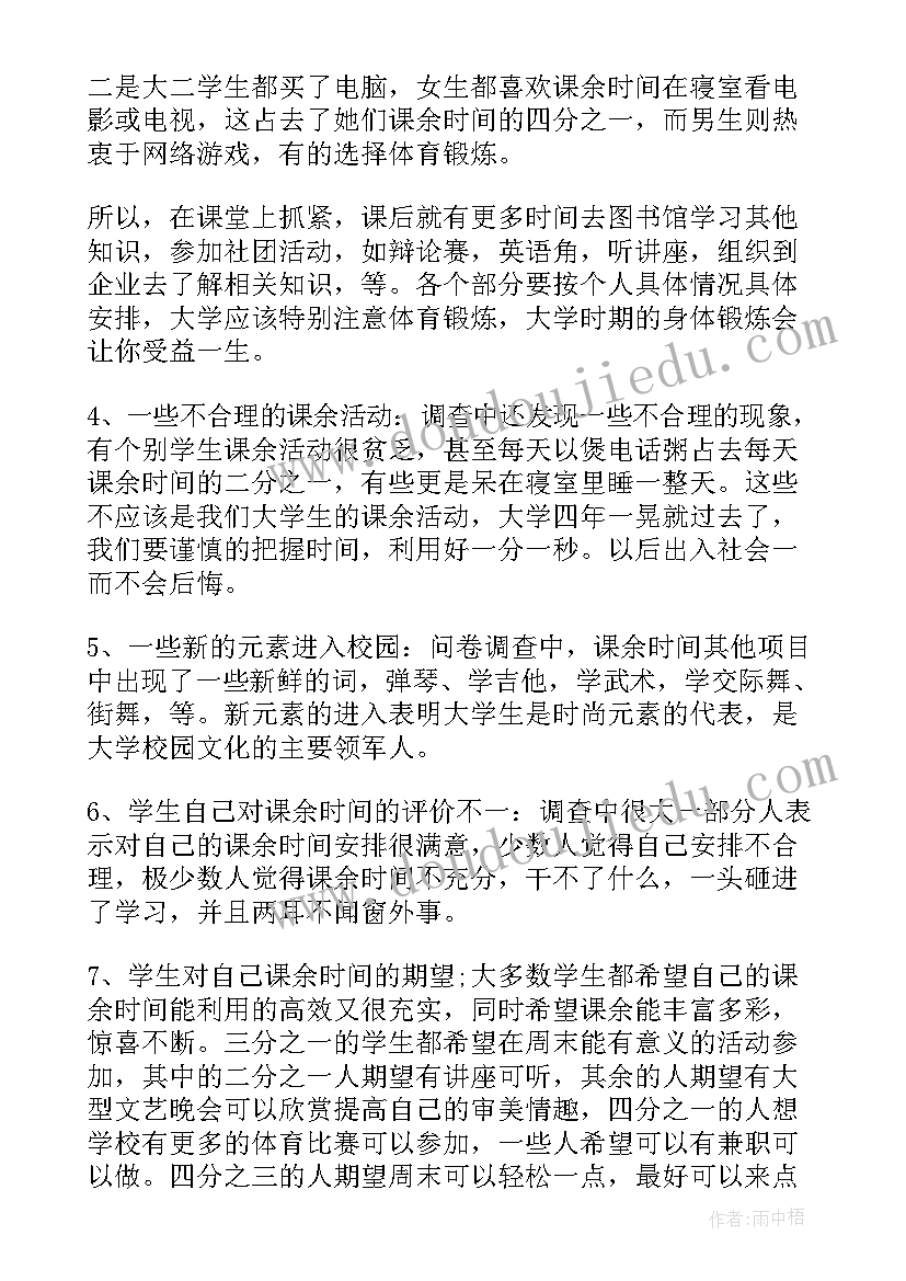 最新大学生课余时间状况调查报告目的与意义(模板5篇)