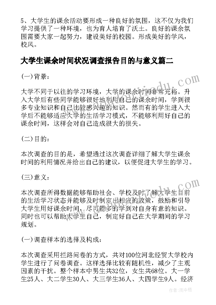 最新大学生课余时间状况调查报告目的与意义(模板5篇)