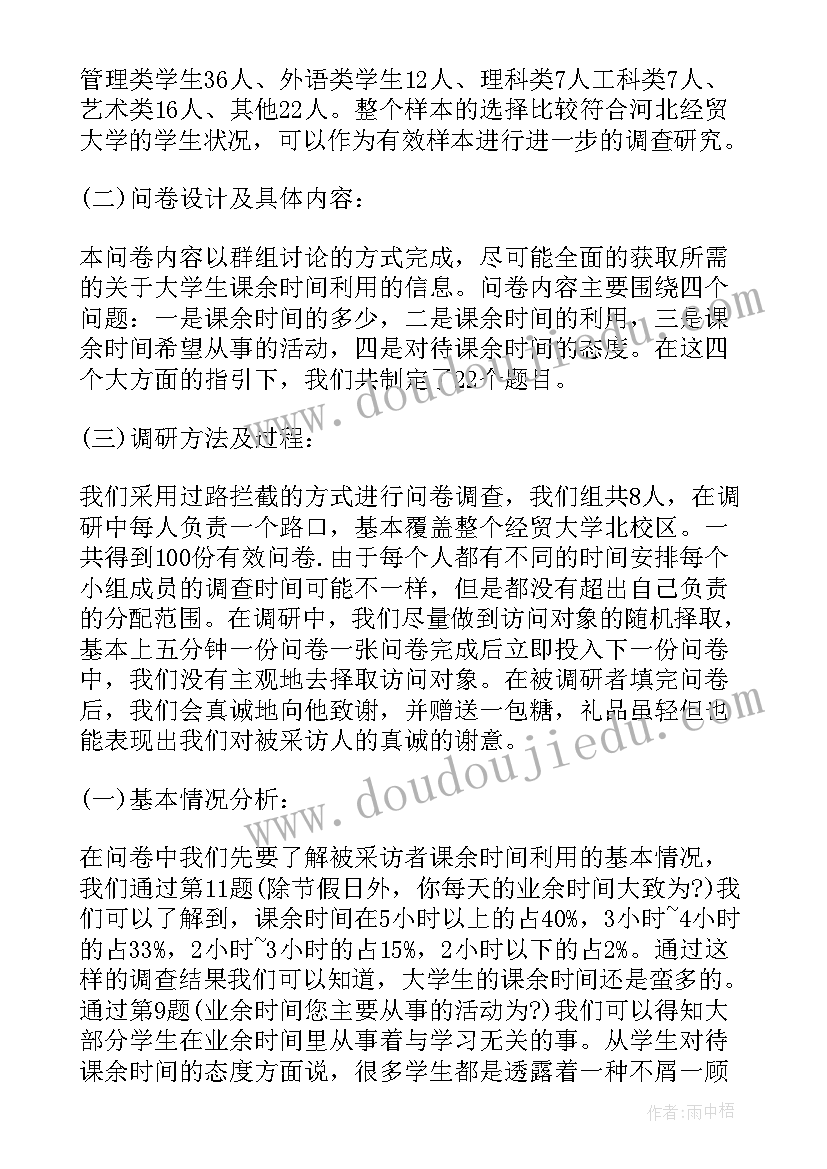 最新大学生课余时间状况调查报告目的与意义(模板5篇)