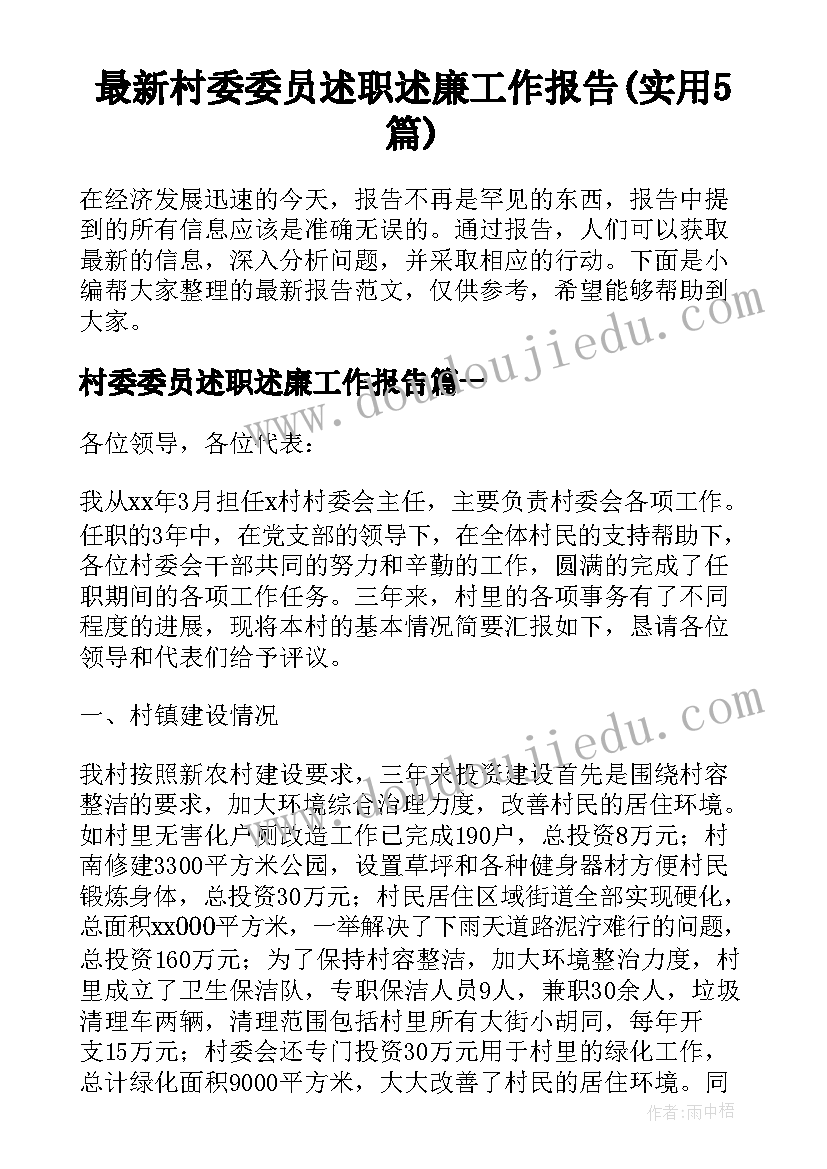 最新村委委员述职述廉工作报告(实用5篇)