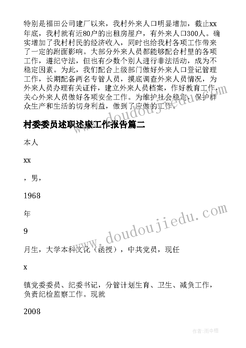 最新村委委员述职述廉工作报告(实用5篇)