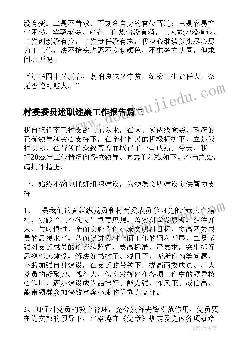 最新村委委员述职述廉工作报告(实用5篇)