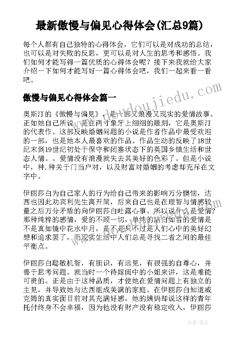 最新傲慢与偏见心得体会(汇总9篇)