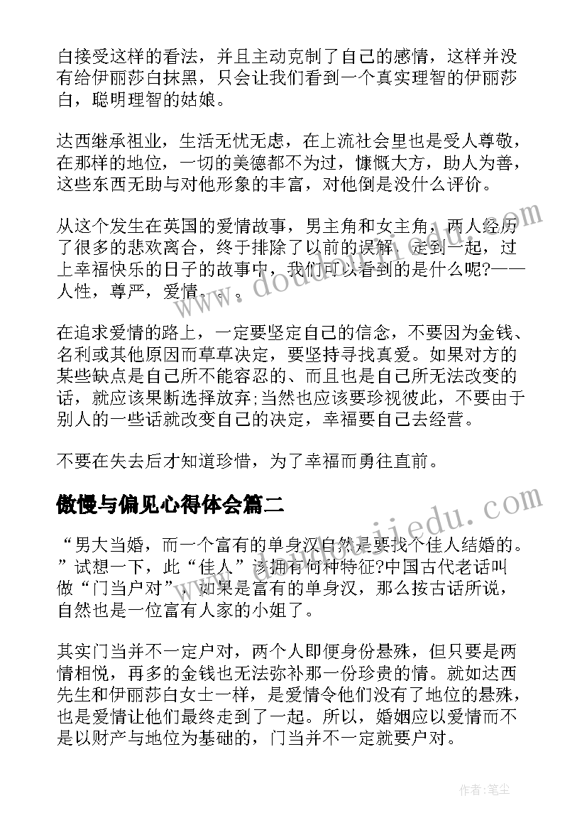 最新傲慢与偏见心得体会(汇总9篇)