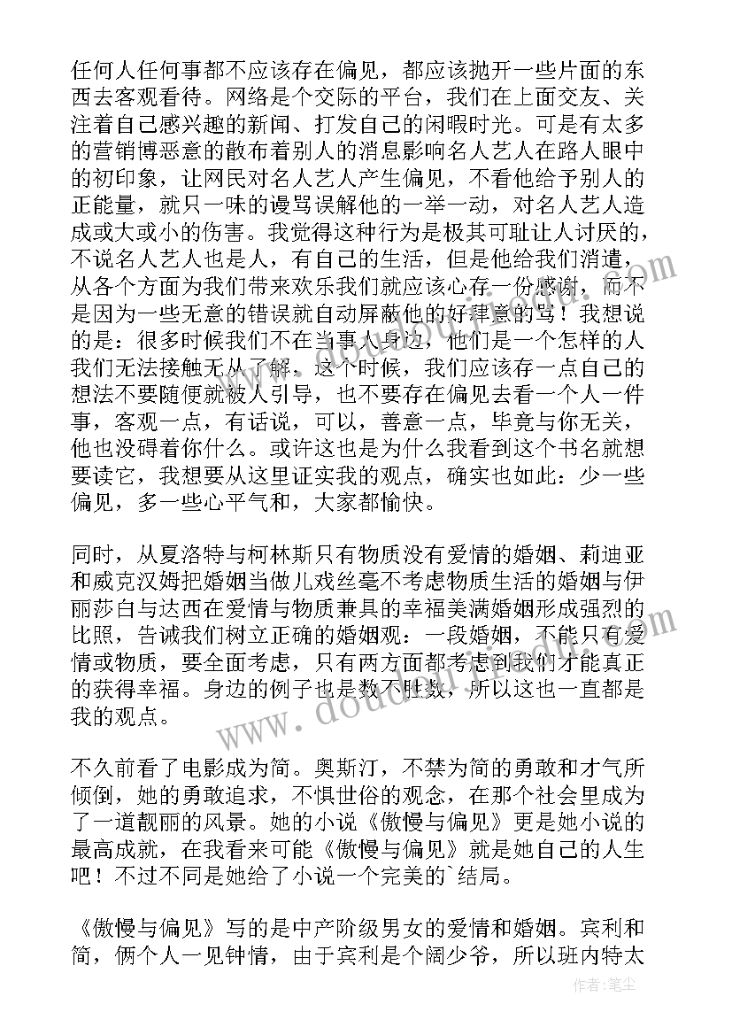 最新傲慢与偏见心得体会(汇总9篇)