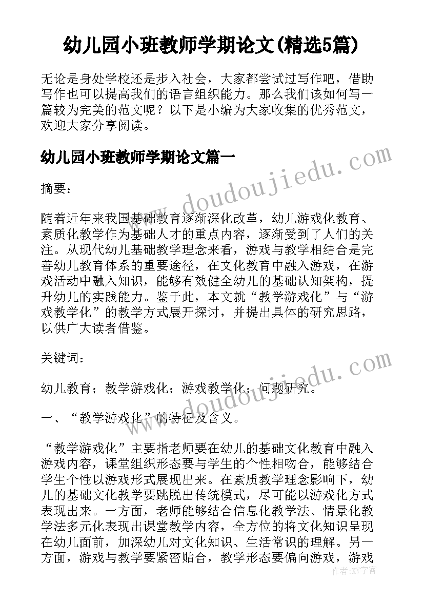 幼儿园小班教师学期论文(精选5篇)