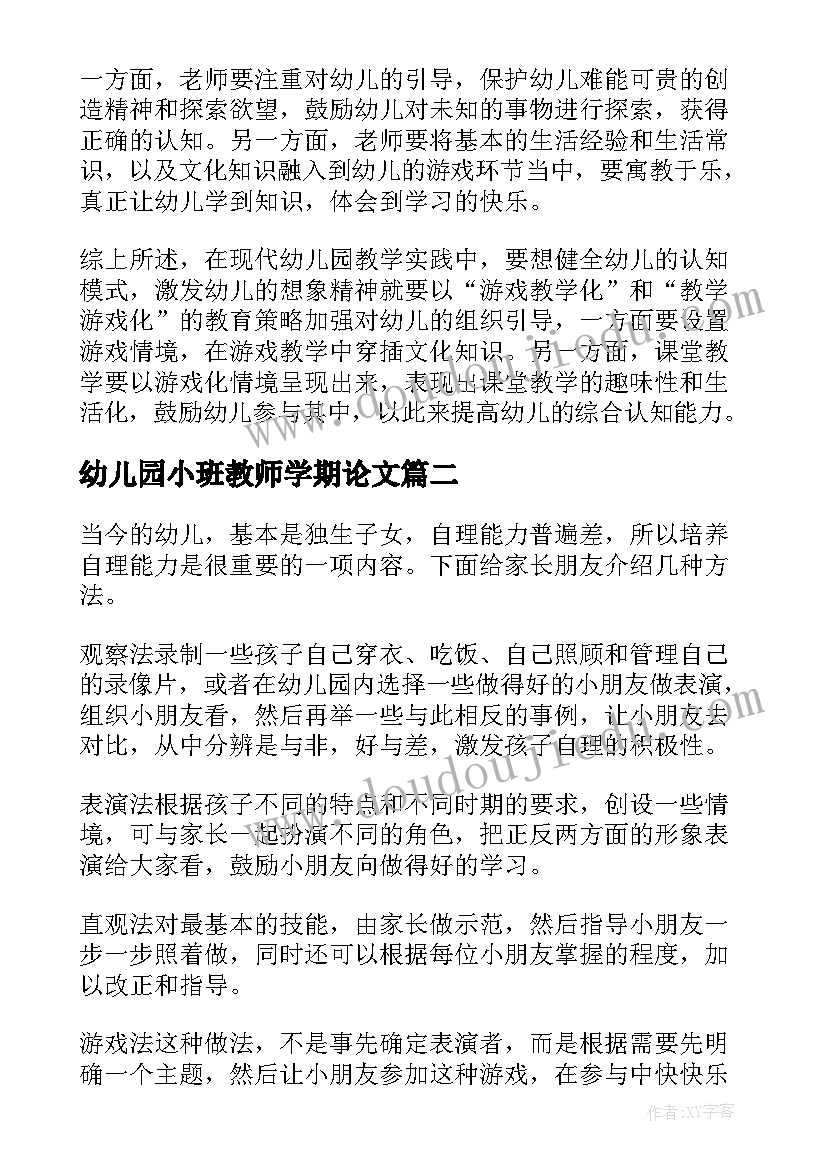 幼儿园小班教师学期论文(精选5篇)