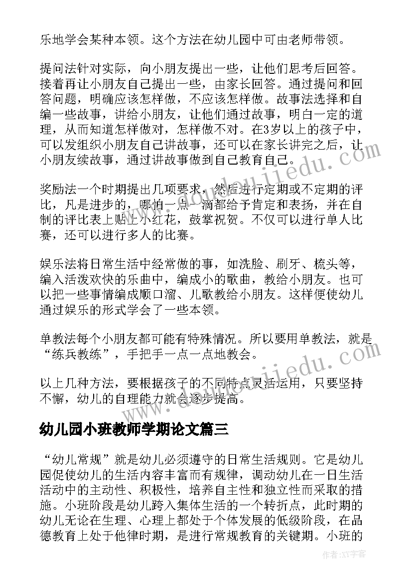 幼儿园小班教师学期论文(精选5篇)