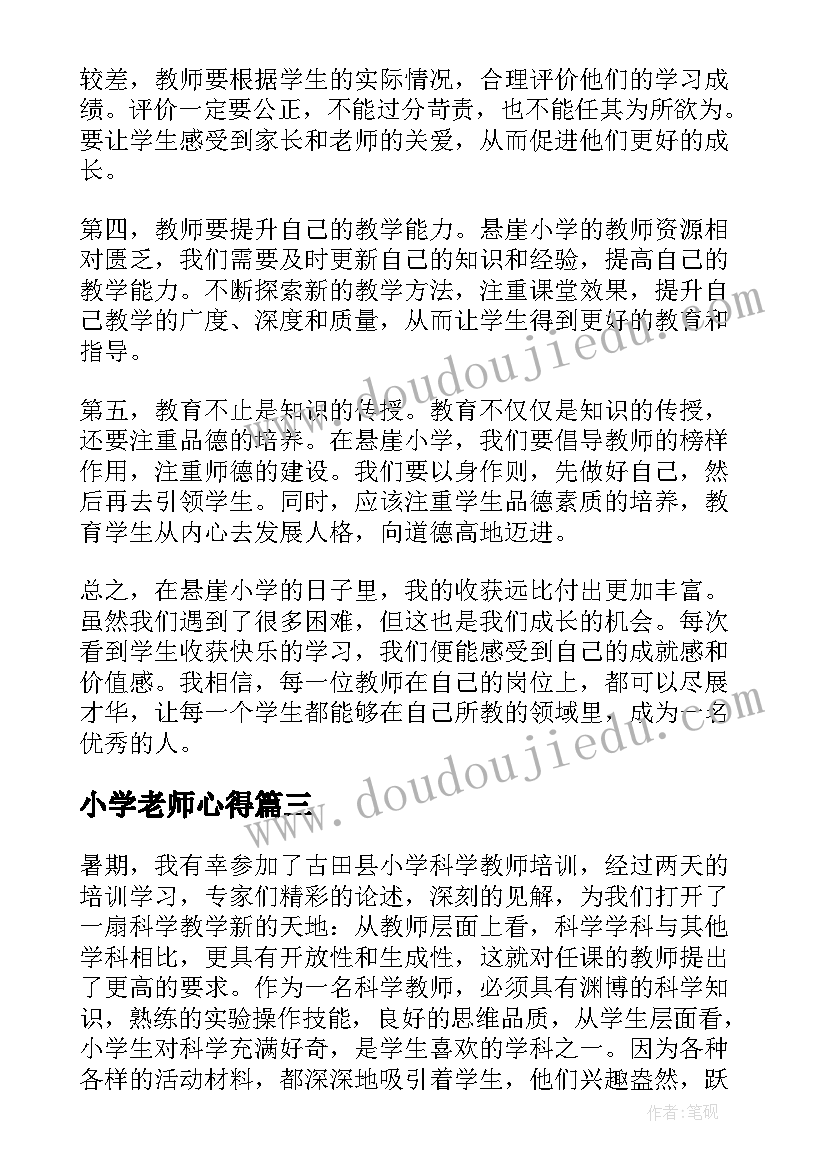 最新小学老师心得(实用10篇)