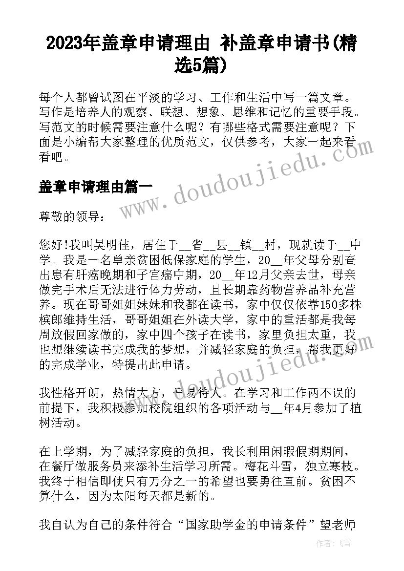 2023年盖章申请理由 补盖章申请书(精选5篇)