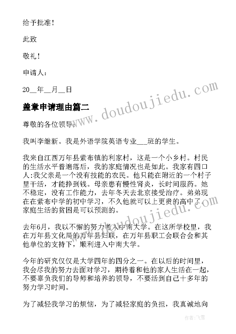 2023年盖章申请理由 补盖章申请书(精选5篇)