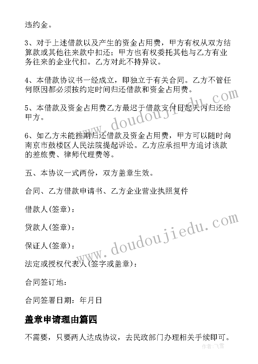 2023年盖章申请理由 补盖章申请书(精选5篇)