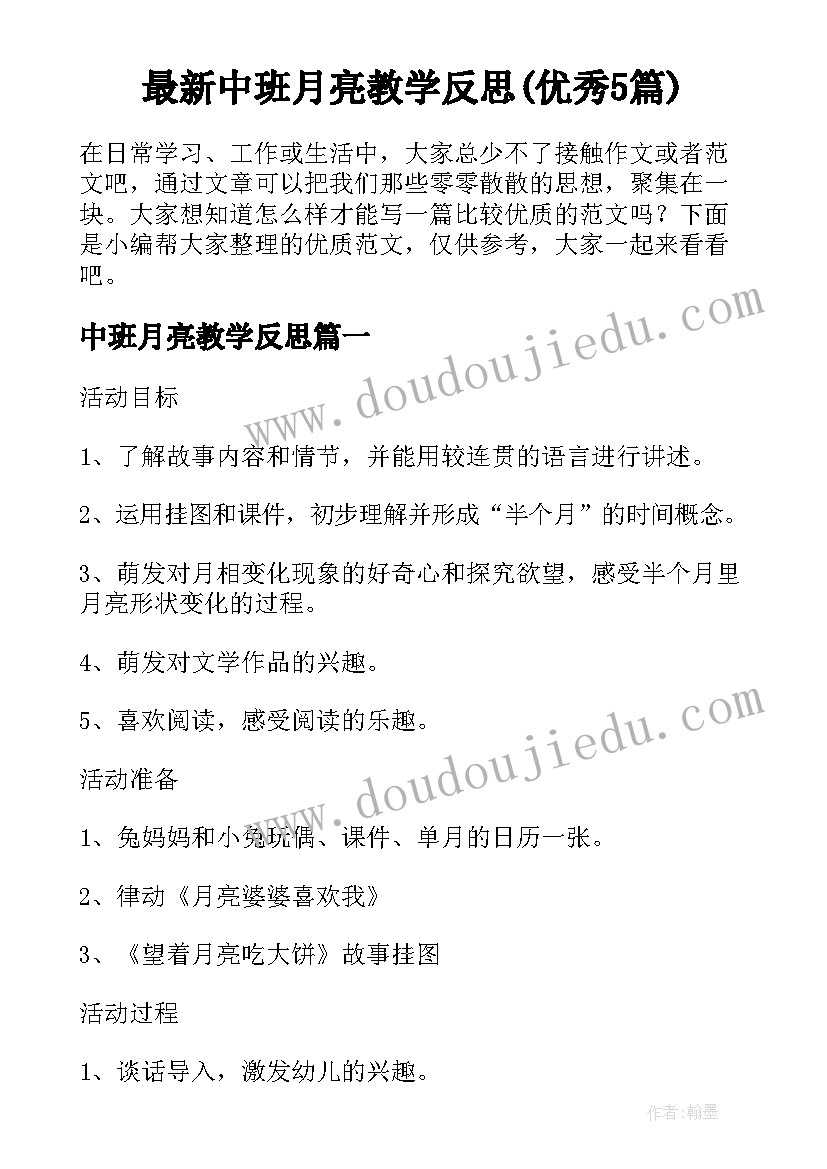 最新中班月亮教学反思(优秀5篇)