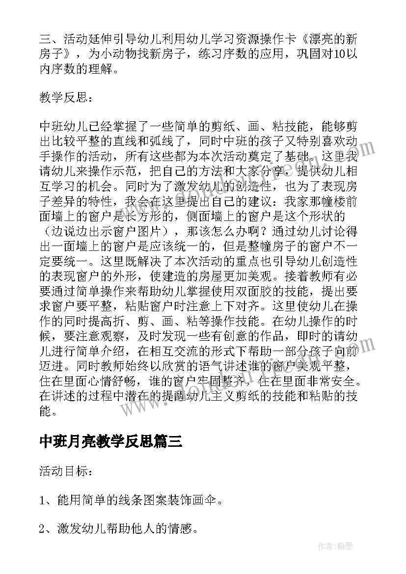 最新中班月亮教学反思(优秀5篇)