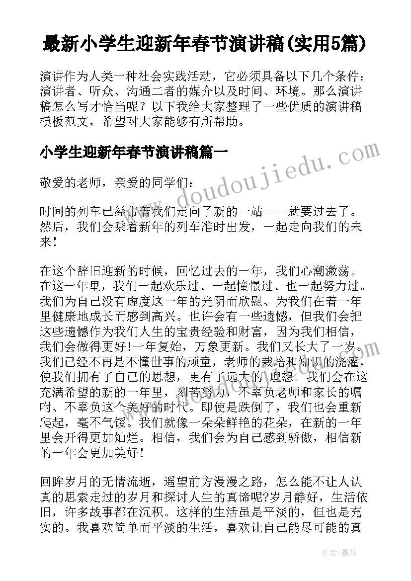 最新小学生迎新年春节演讲稿(实用5篇)