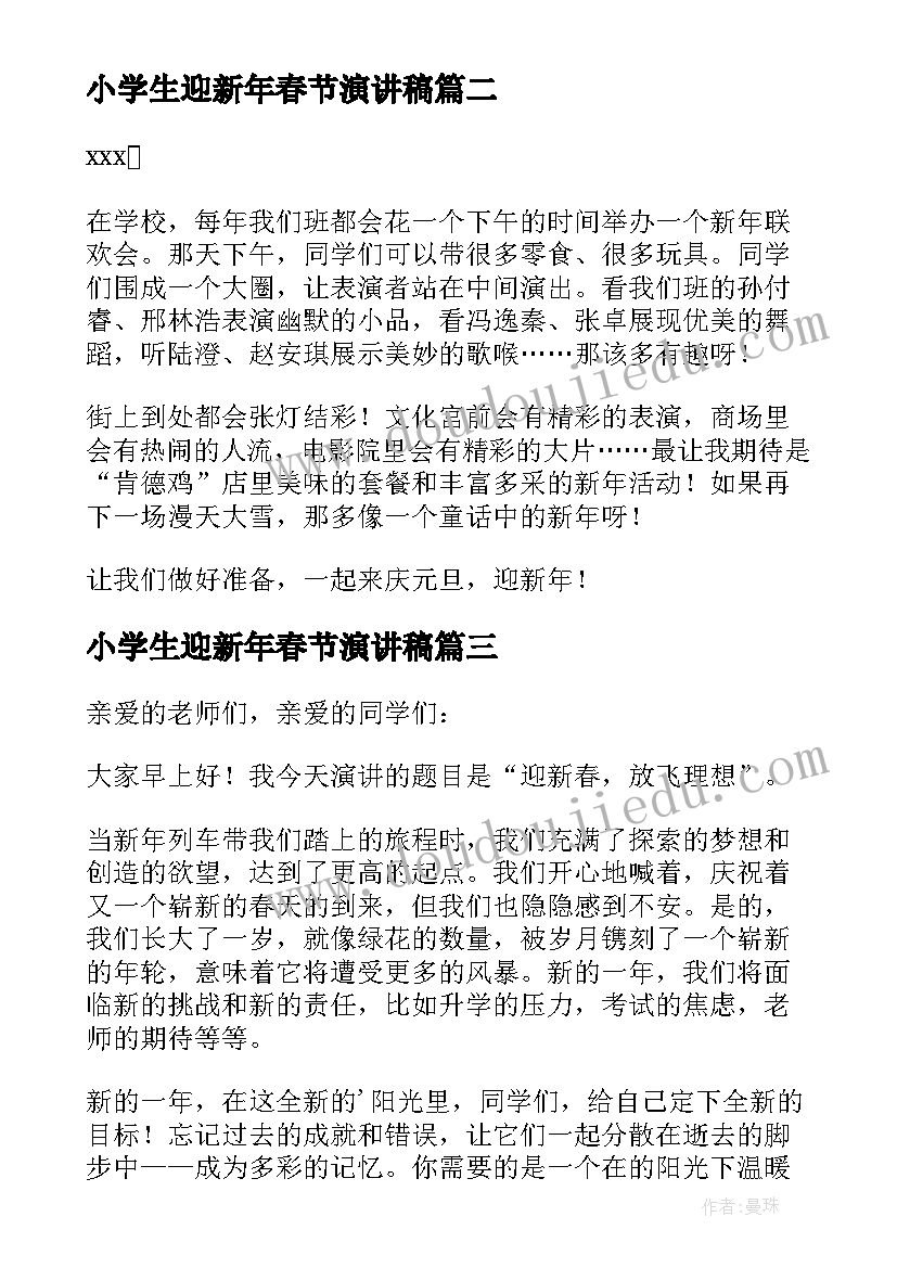 最新小学生迎新年春节演讲稿(实用5篇)