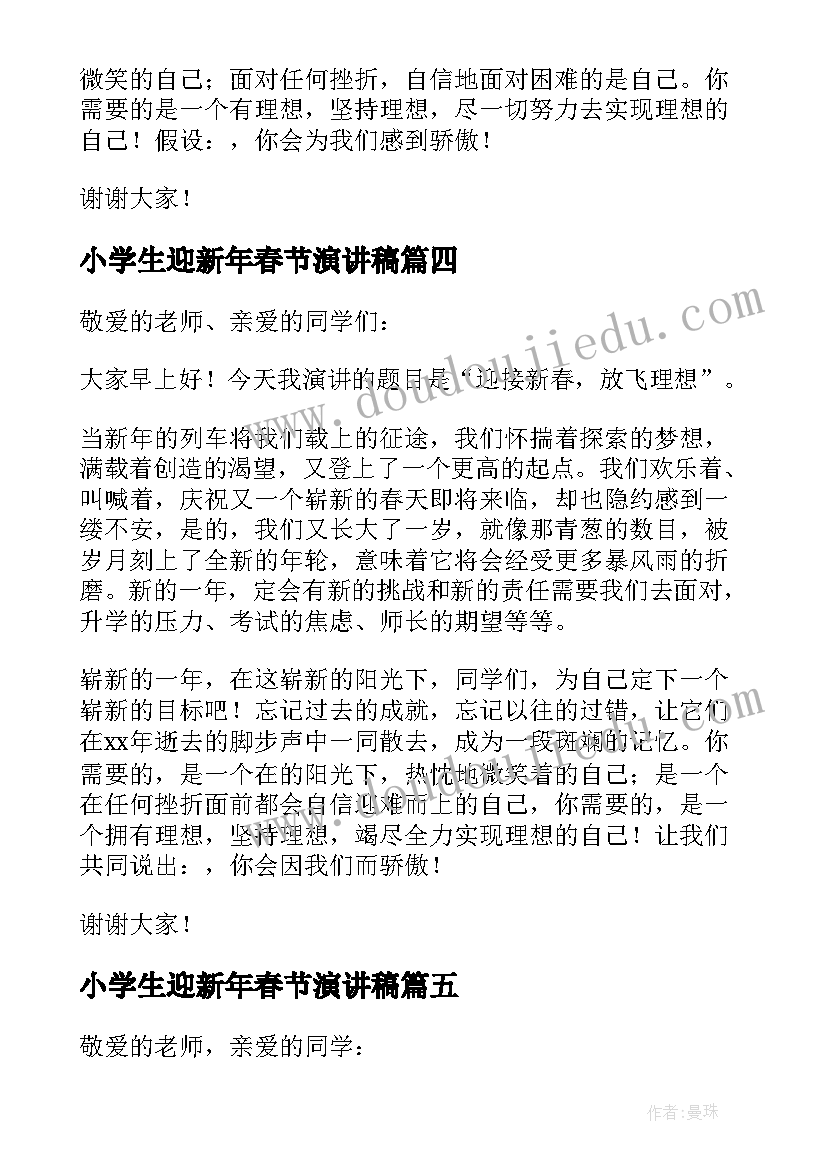 最新小学生迎新年春节演讲稿(实用5篇)