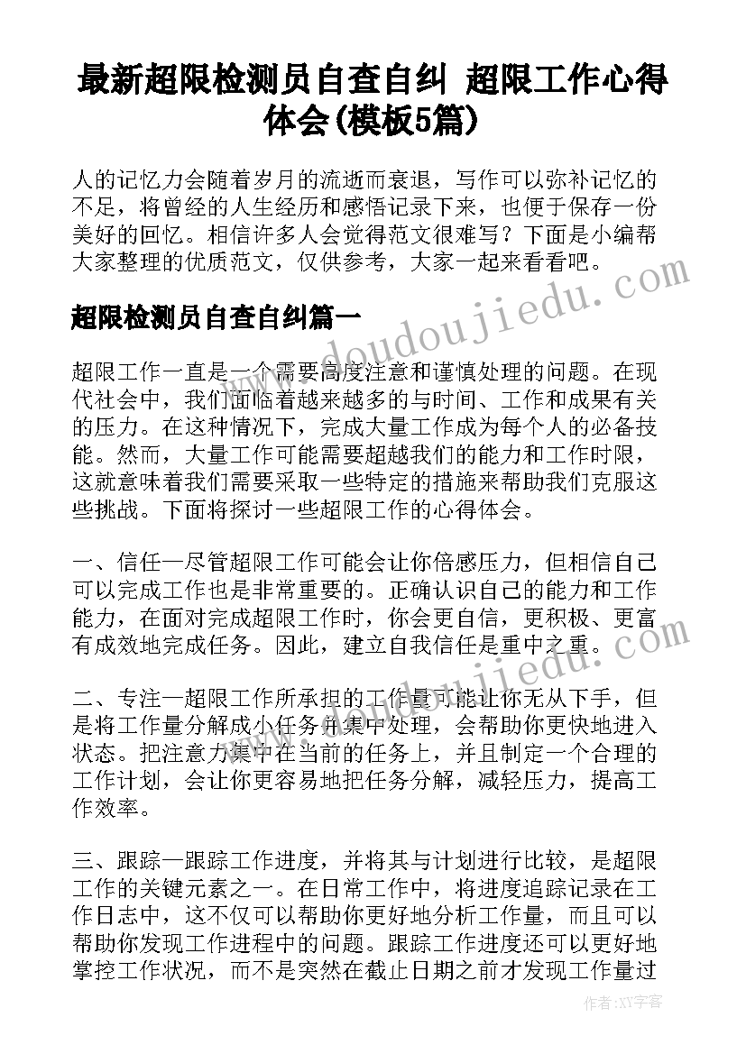 最新超限检测员自查自纠 超限工作心得体会(模板5篇)