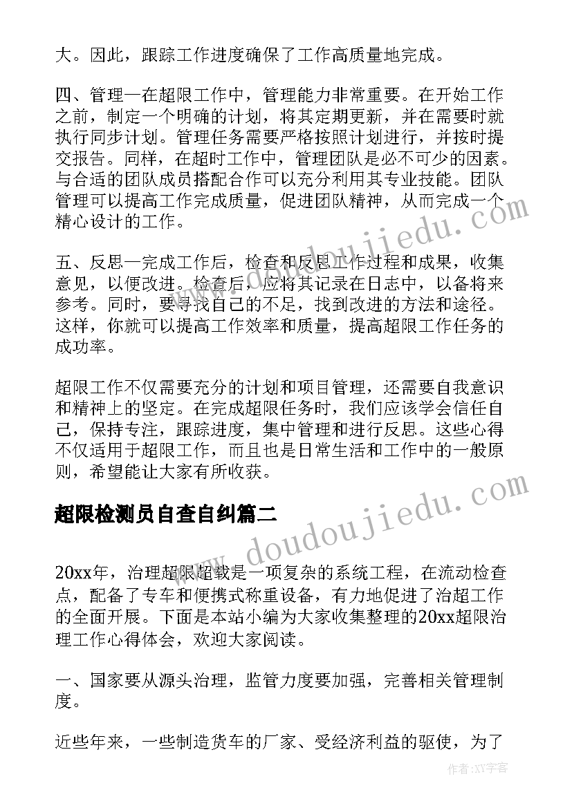 最新超限检测员自查自纠 超限工作心得体会(模板5篇)