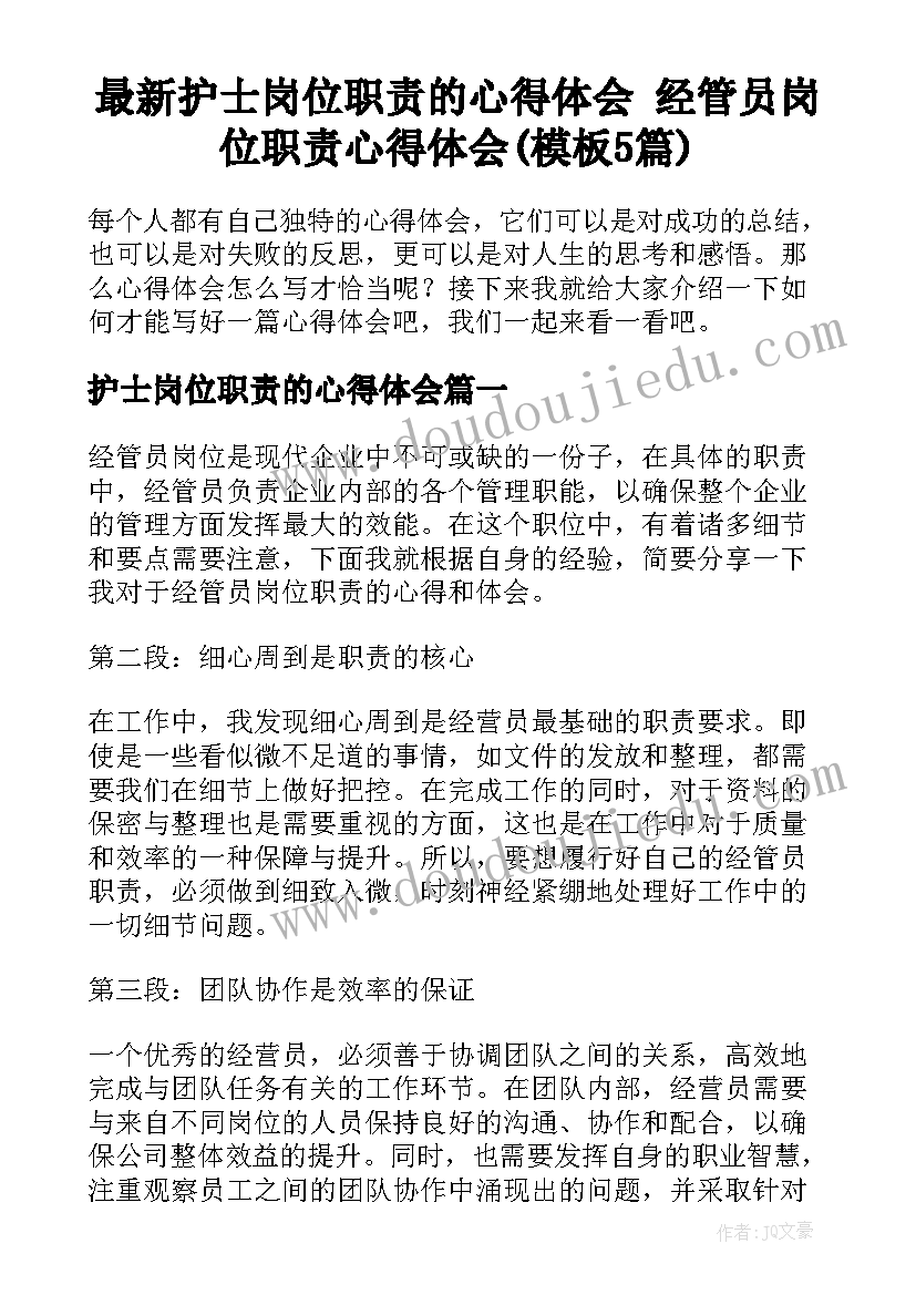 最新护士岗位职责的心得体会 经管员岗位职责心得体会(模板5篇)