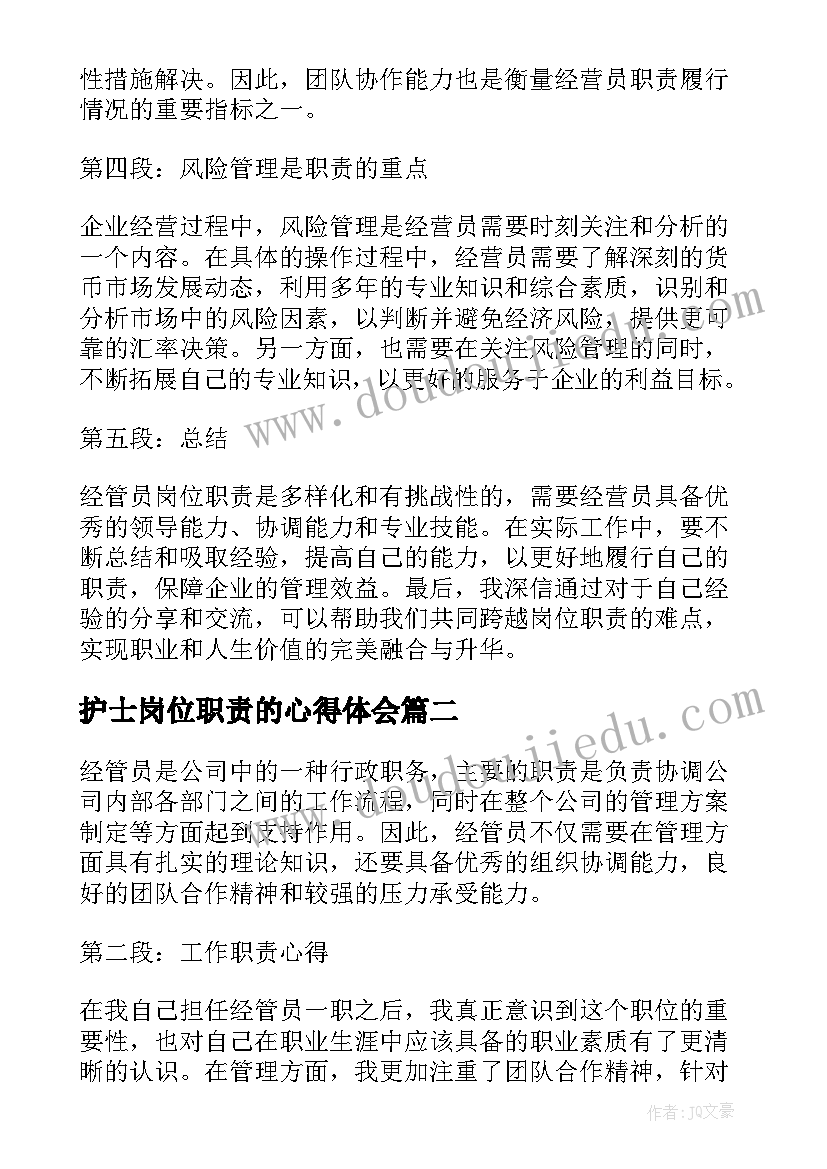 最新护士岗位职责的心得体会 经管员岗位职责心得体会(模板5篇)