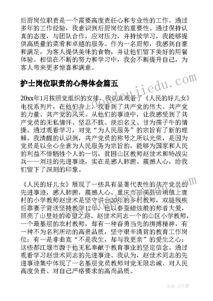 最新护士岗位职责的心得体会 经管员岗位职责心得体会(模板5篇)