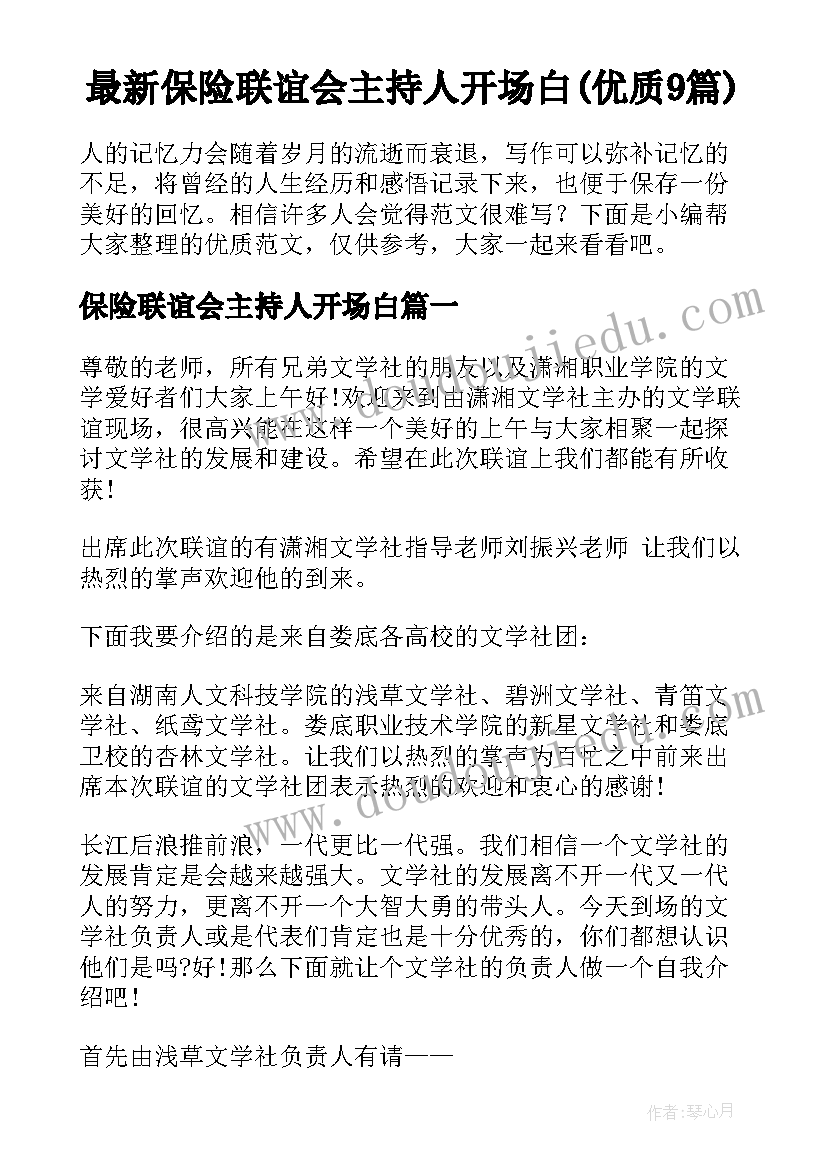 最新保险联谊会主持人开场白(优质9篇)