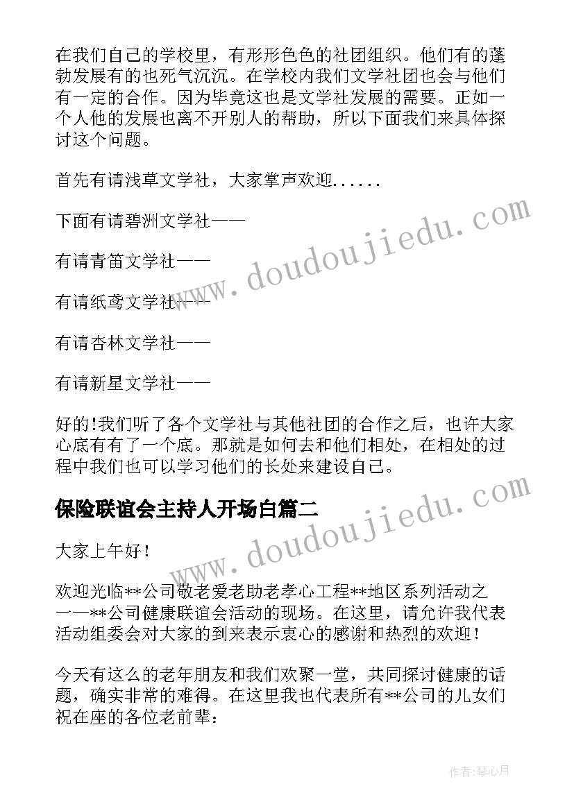 最新保险联谊会主持人开场白(优质9篇)