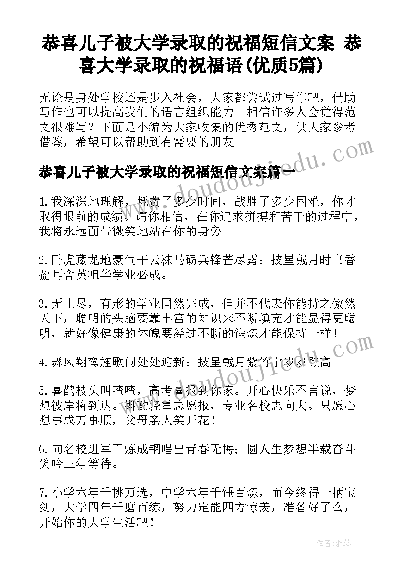 恭喜儿子被大学录取的祝福短信文案 恭喜大学录取的祝福语(优质5篇)