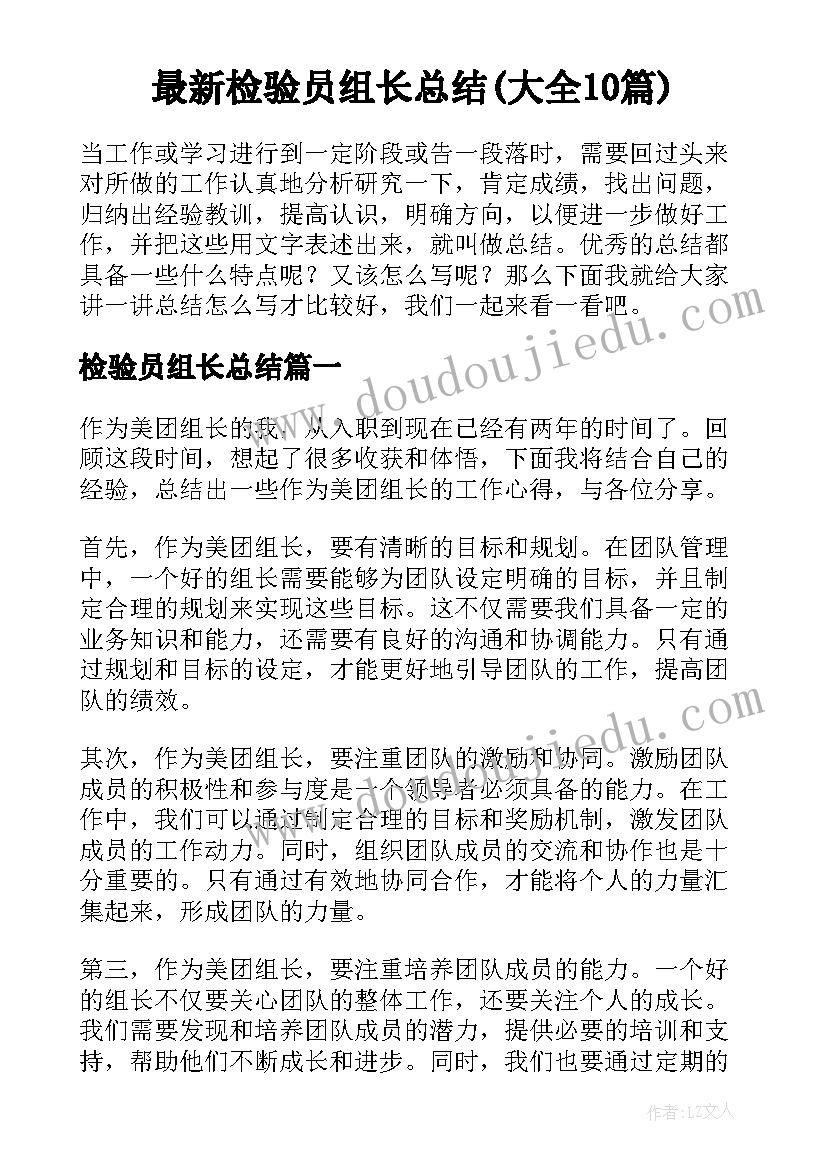 最新检验员组长总结(大全10篇)