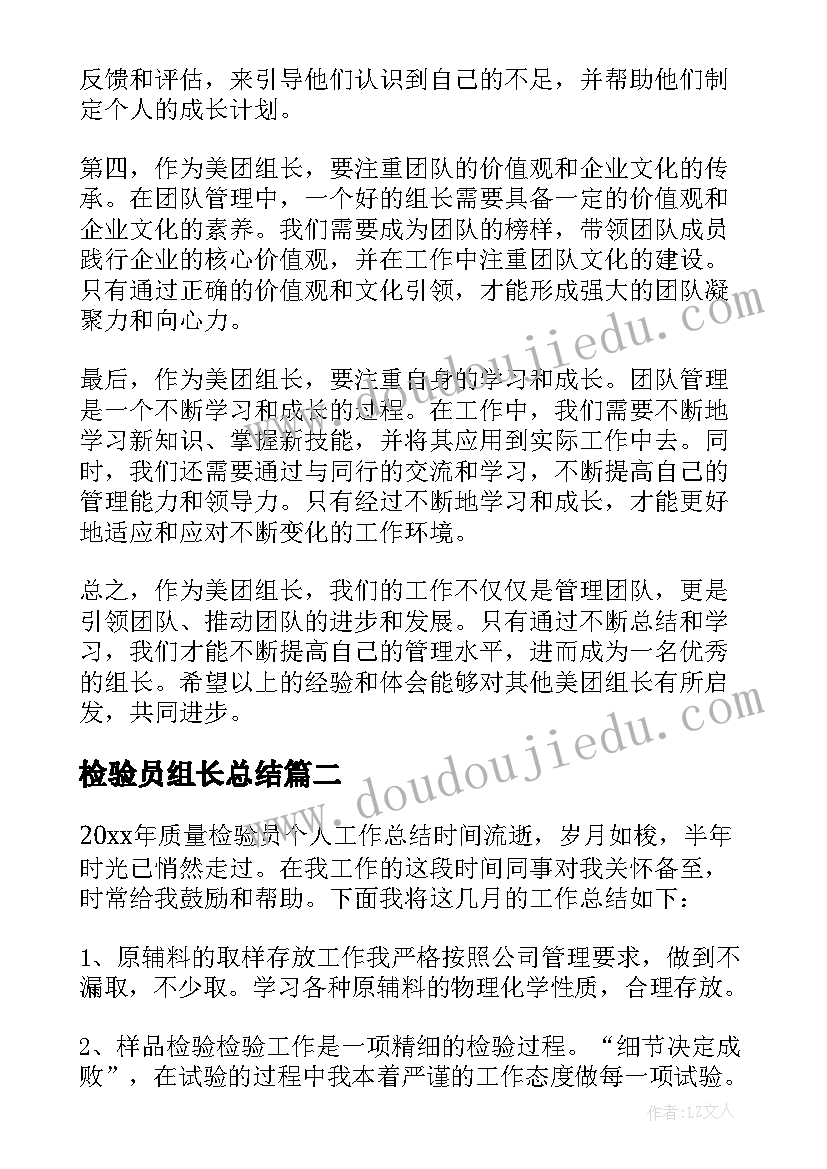 最新检验员组长总结(大全10篇)