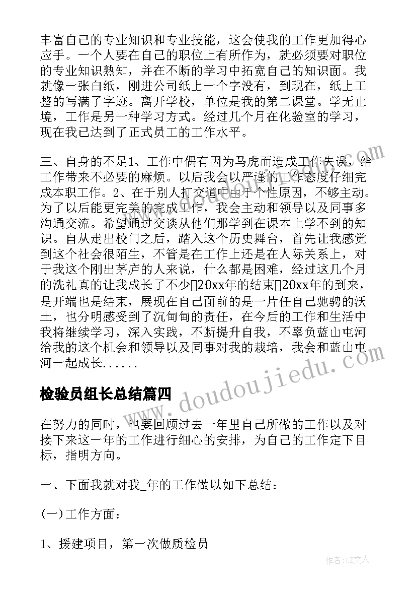 最新检验员组长总结(大全10篇)