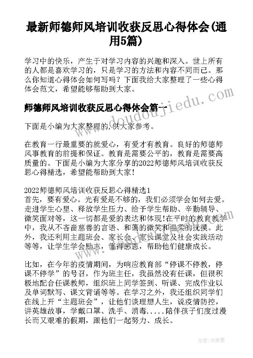 最新师德师风培训收获反思心得体会(通用5篇)