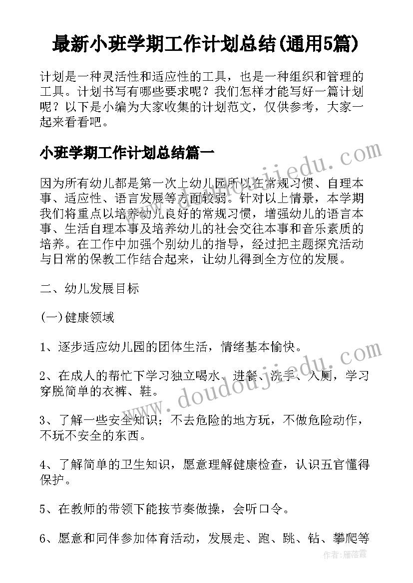 最新小班学期工作计划总结(通用5篇)