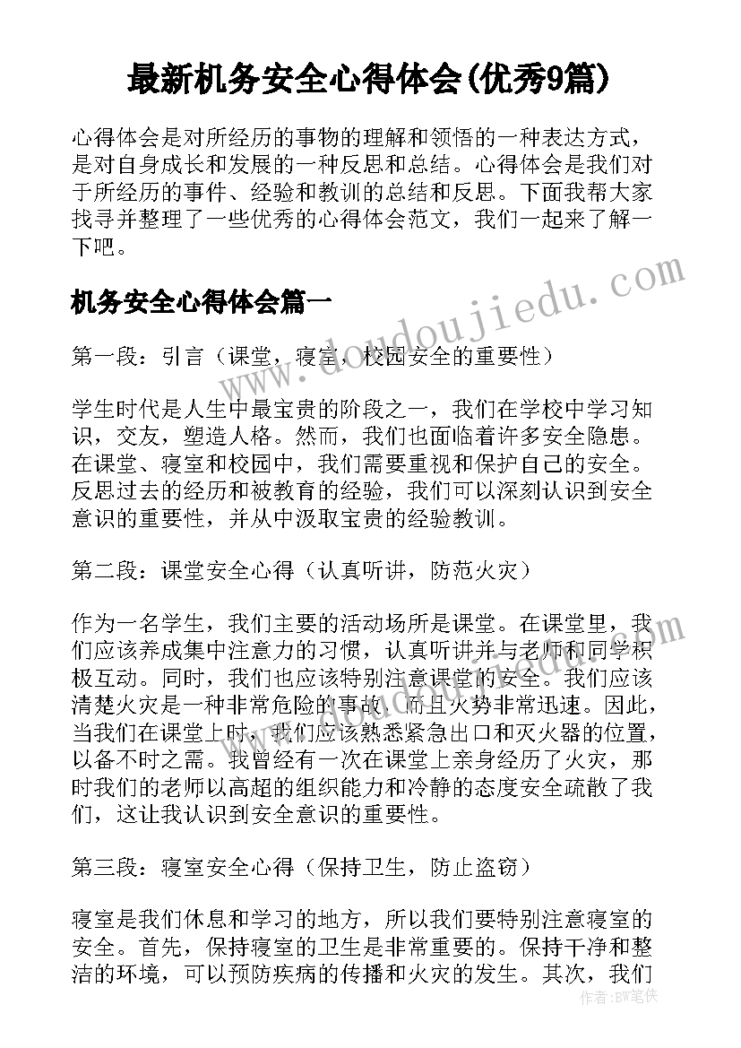 最新机务安全心得体会(优秀9篇)