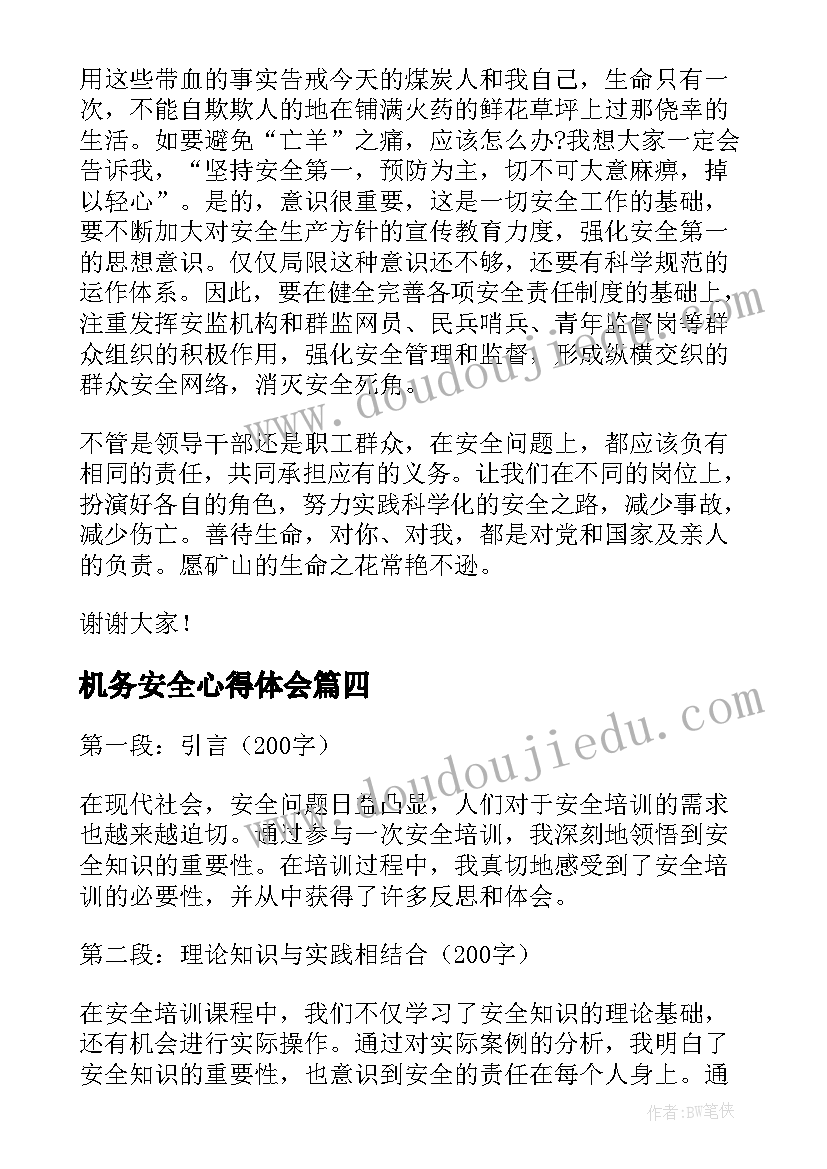 最新机务安全心得体会(优秀9篇)