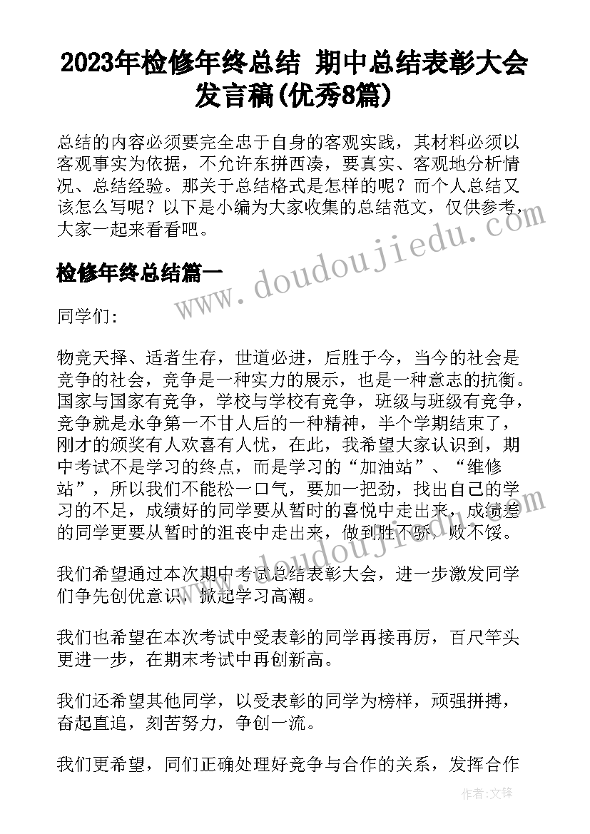 2023年检修年终总结 期中总结表彰大会发言稿(优秀8篇)