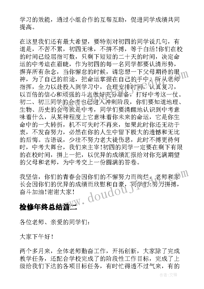 2023年检修年终总结 期中总结表彰大会发言稿(优秀8篇)