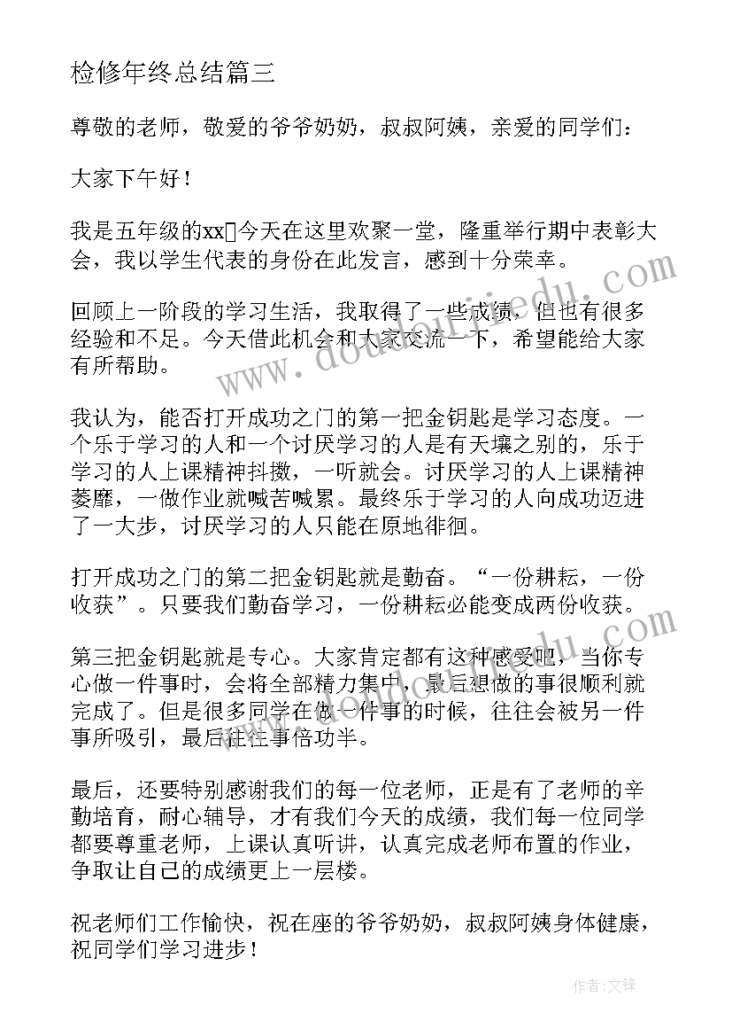 2023年检修年终总结 期中总结表彰大会发言稿(优秀8篇)