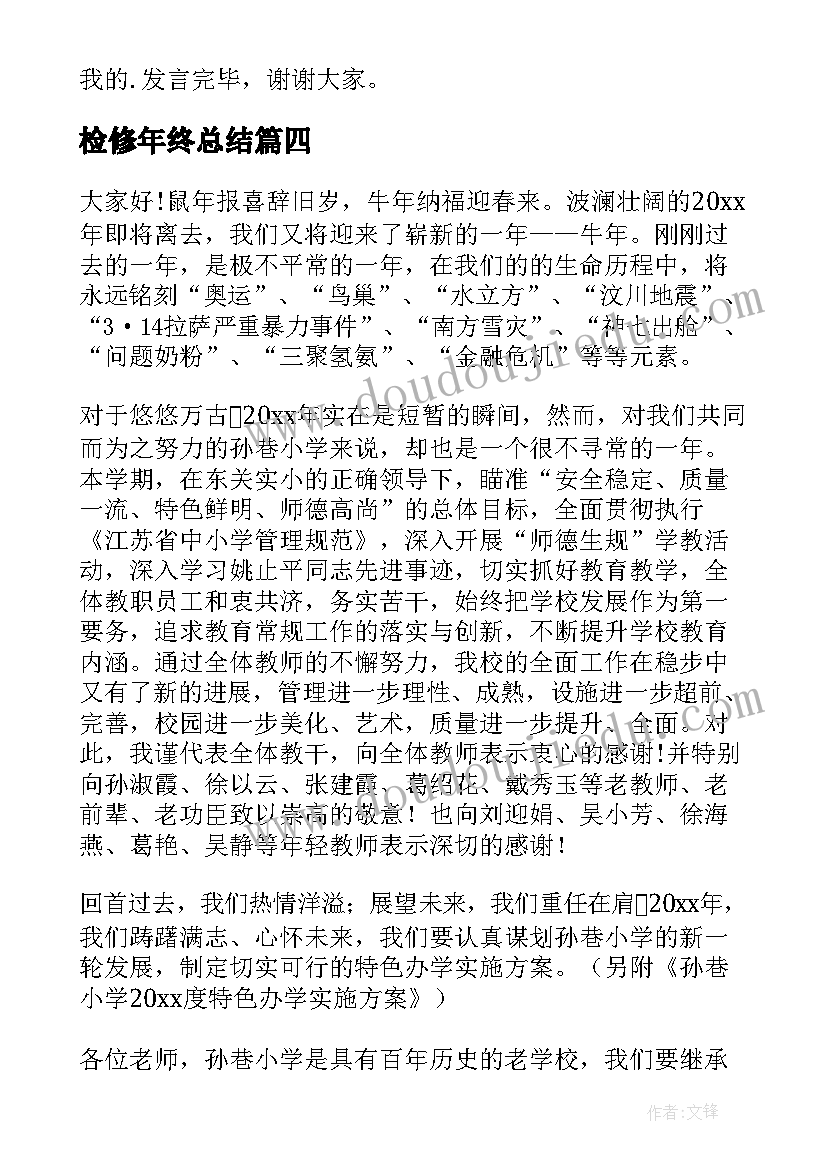 2023年检修年终总结 期中总结表彰大会发言稿(优秀8篇)