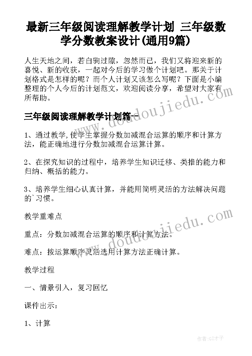 最新三年级阅读理解教学计划 三年级数学分数教案设计(通用9篇)