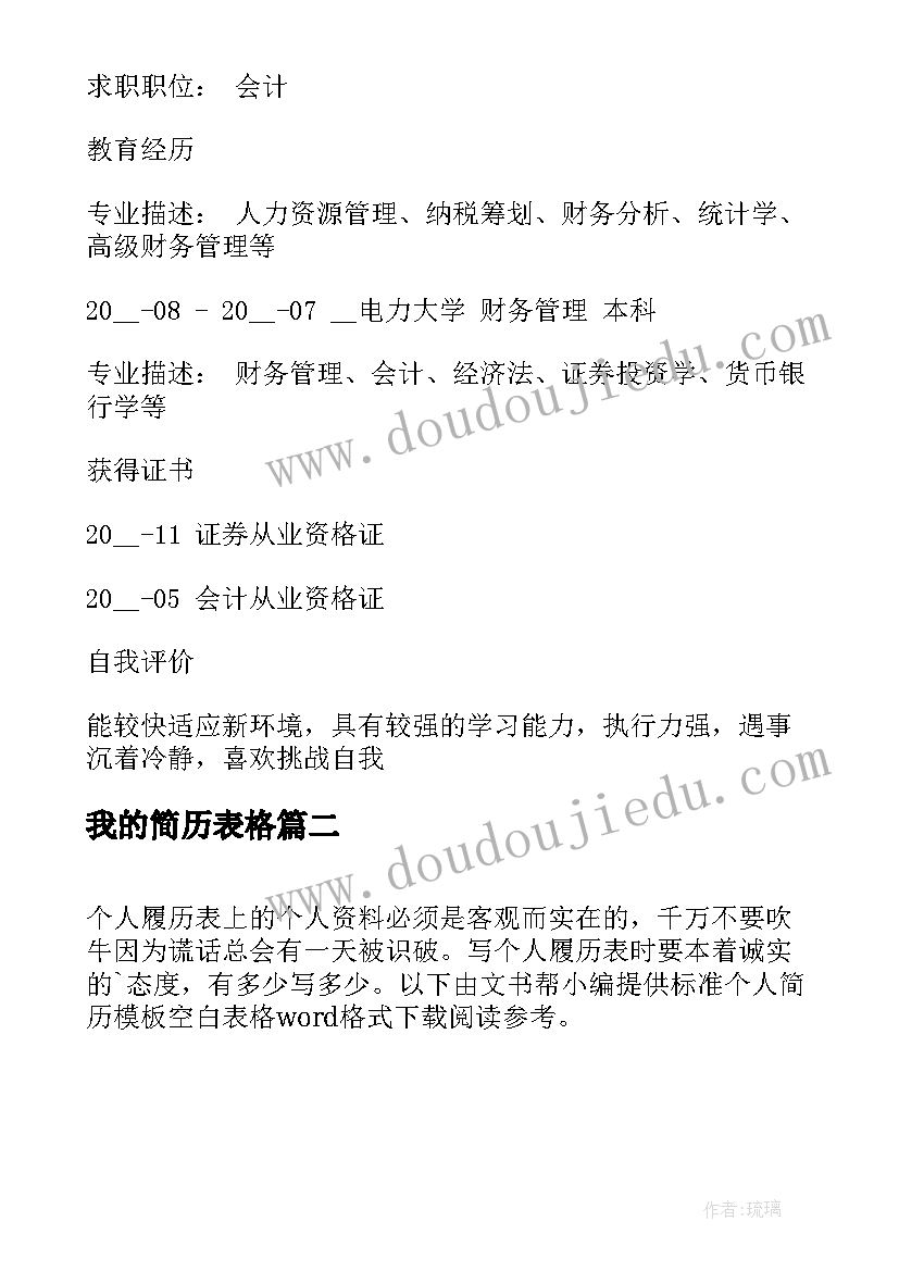 最新我的简历表格(大全7篇)