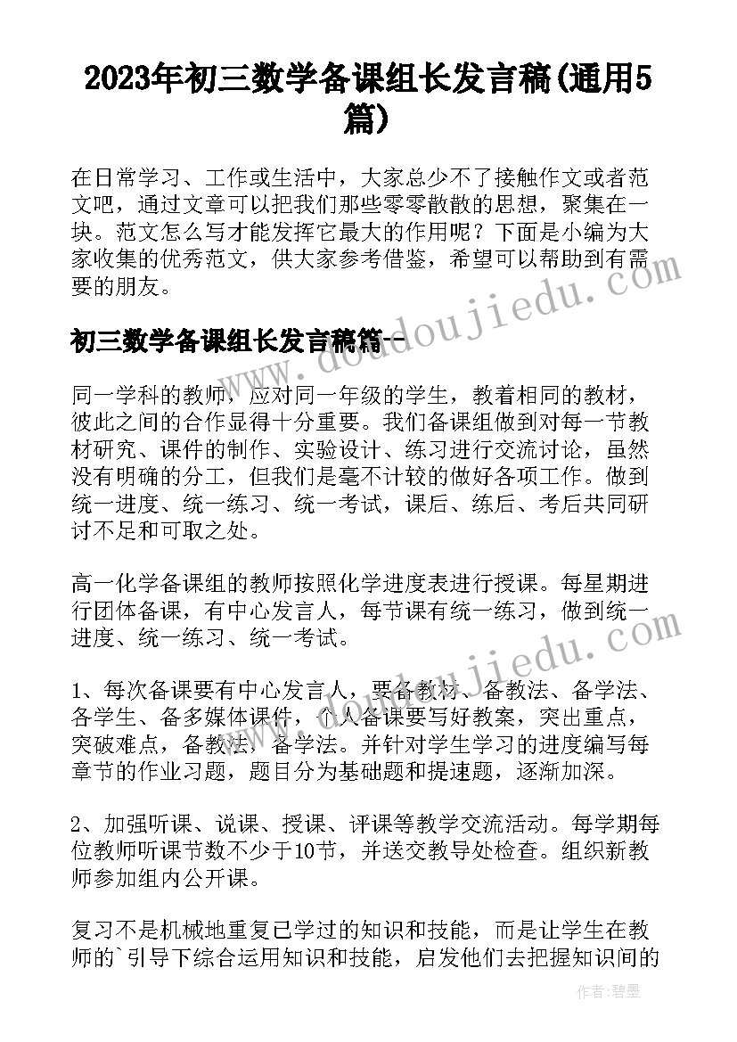 2023年初三数学备课组长发言稿(通用5篇)