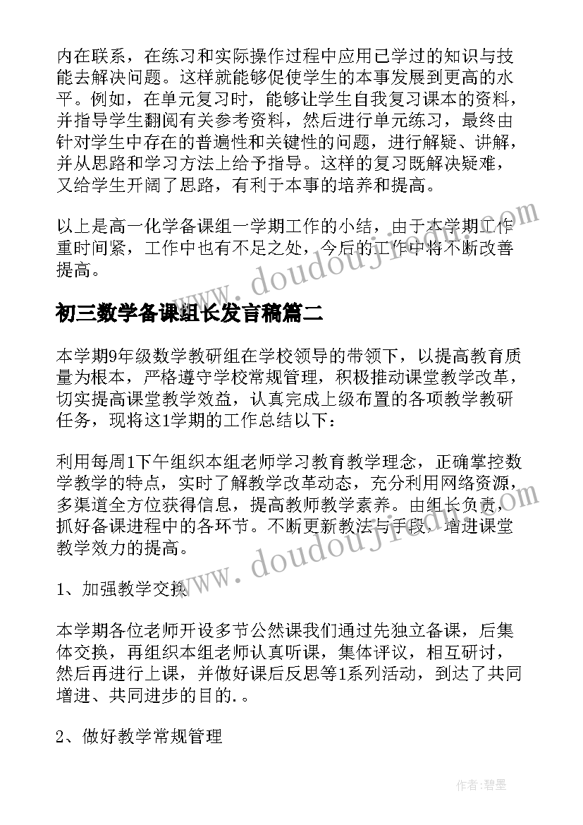 2023年初三数学备课组长发言稿(通用5篇)