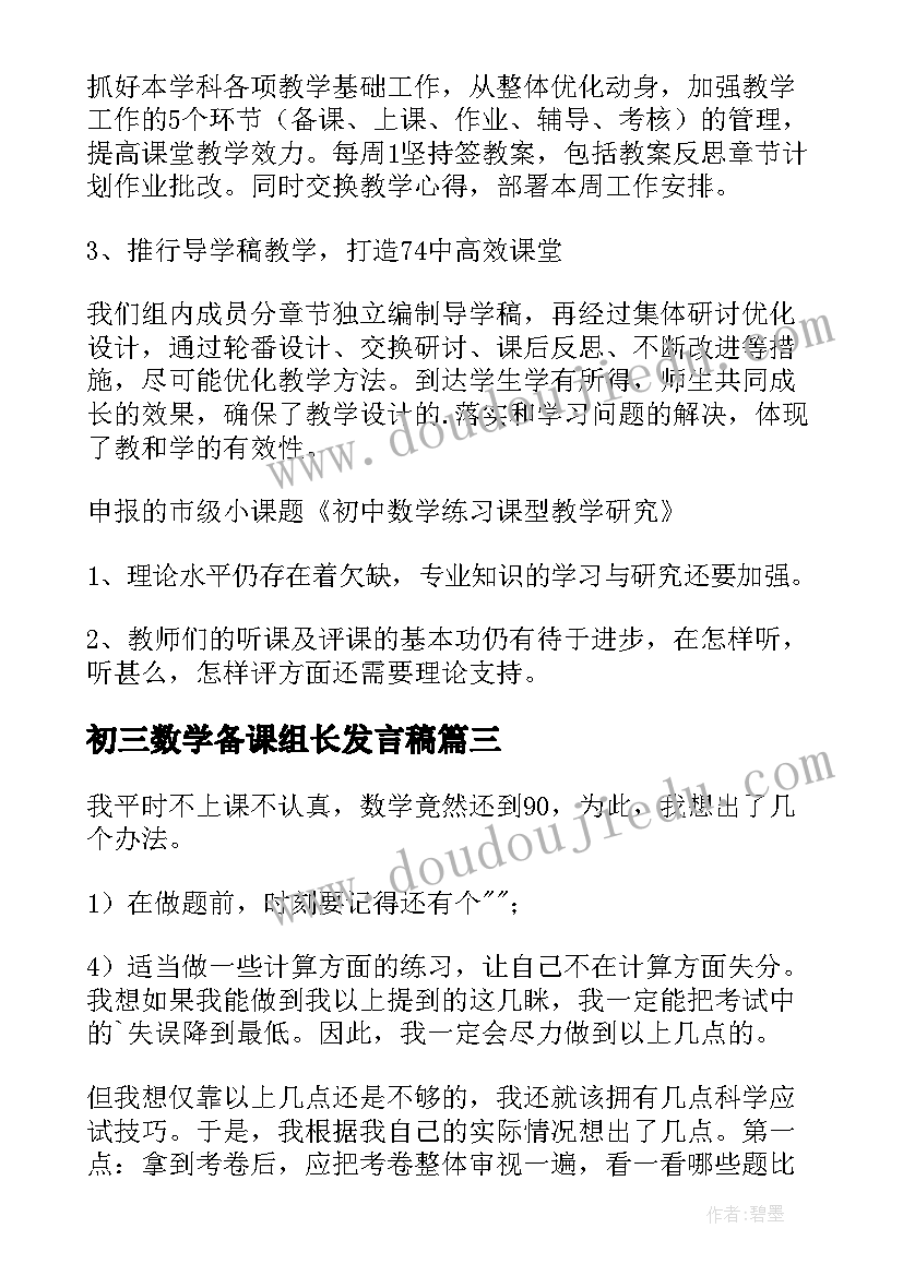 2023年初三数学备课组长发言稿(通用5篇)