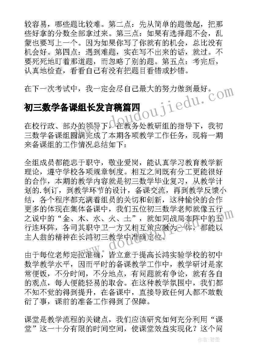 2023年初三数学备课组长发言稿(通用5篇)