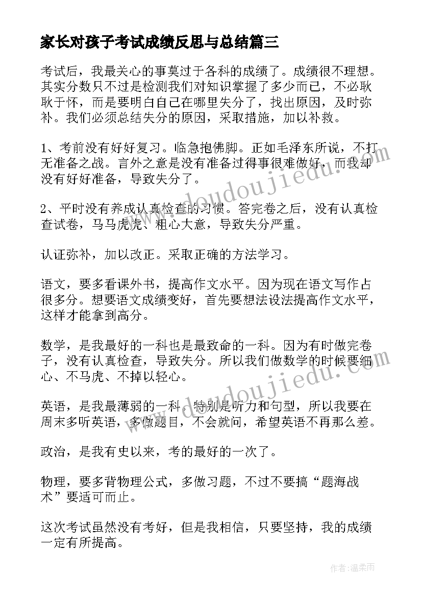 家长对孩子考试成绩反思与总结(模板9篇)