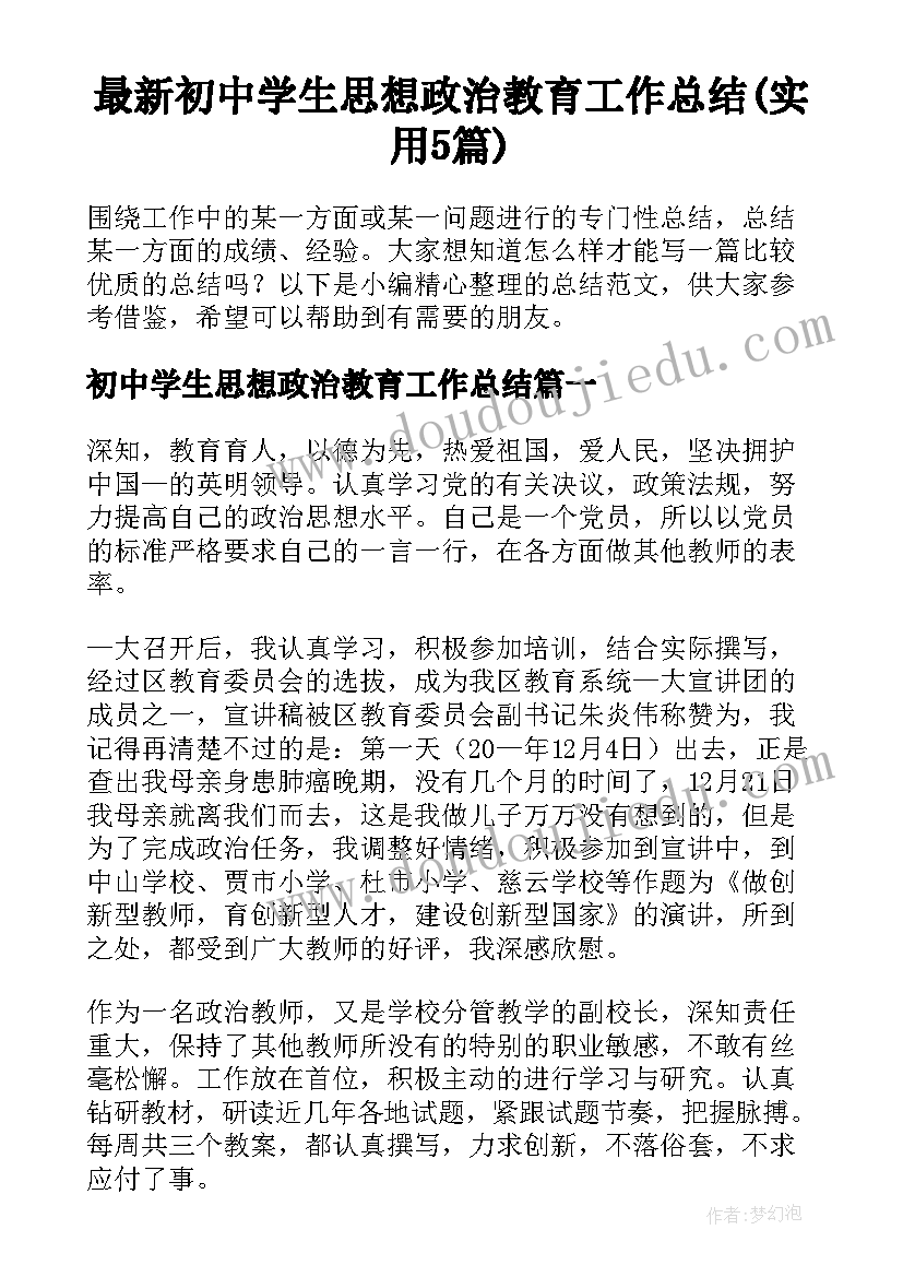 最新初中学生思想政治教育工作总结(实用5篇)