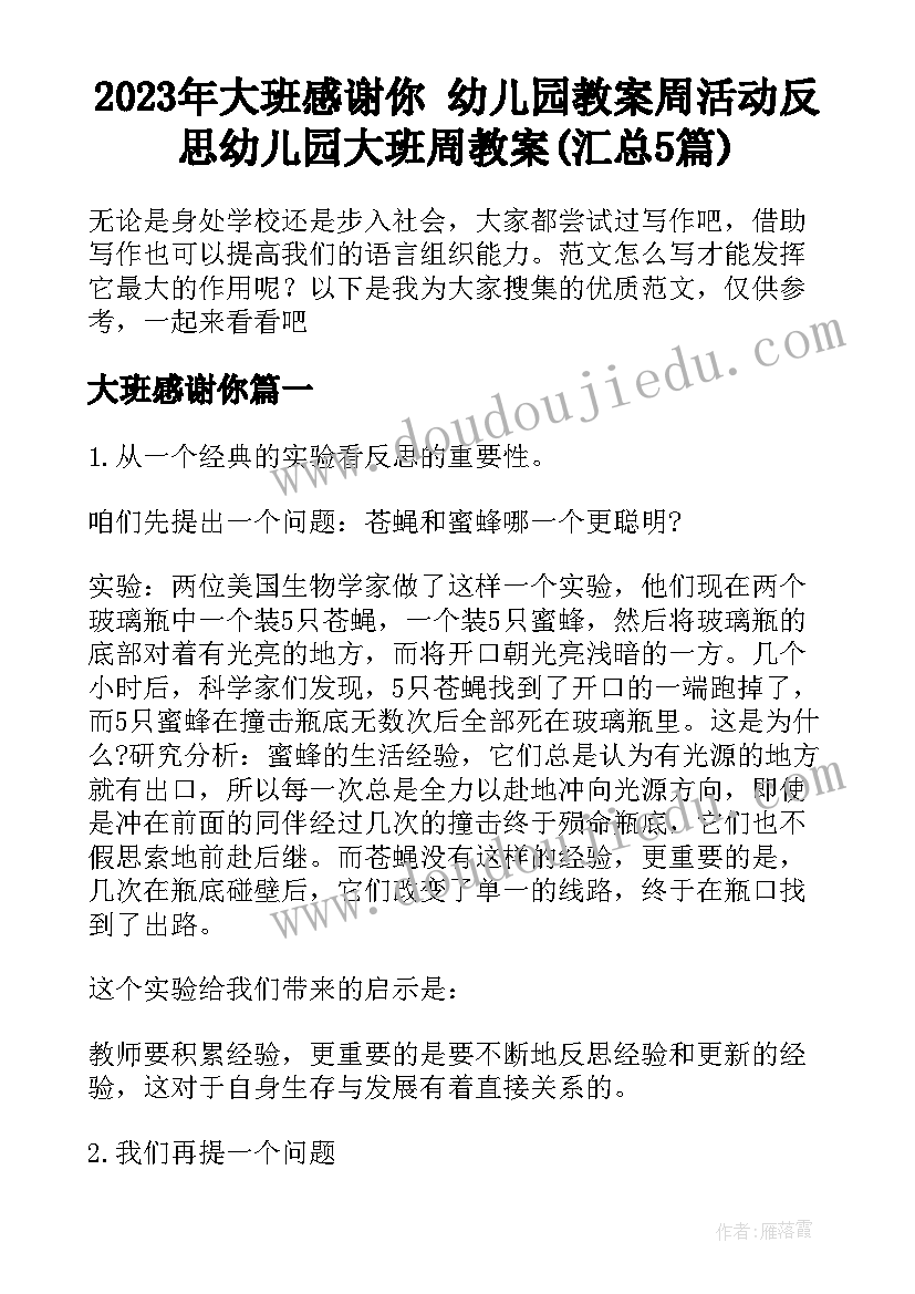 2023年大班感谢你 幼儿园教案周活动反思幼儿园大班周教案(汇总5篇)